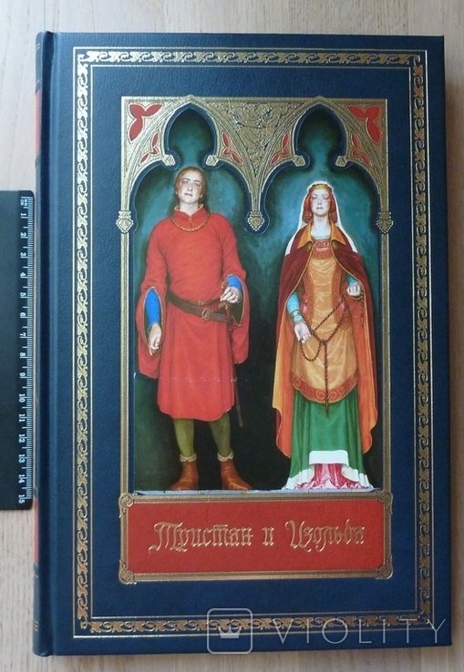 Тристан и Изольда