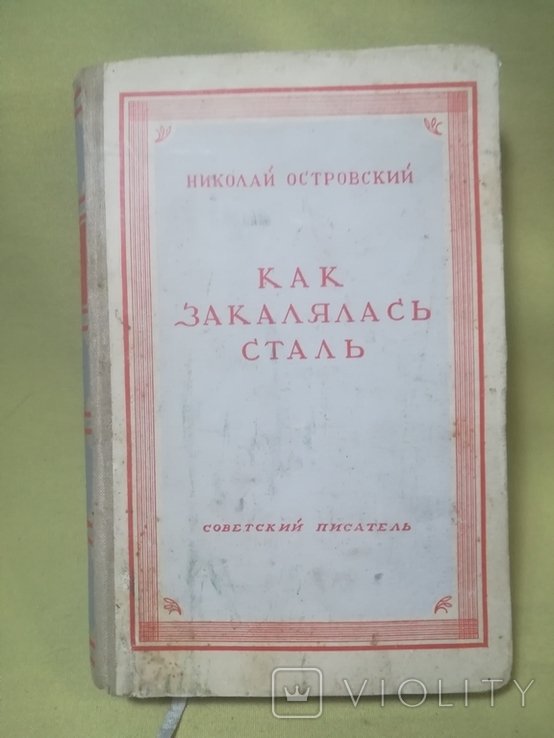 Н. Островский. Как закалялась сталь