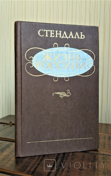 Стендаль. Жизнь Россини