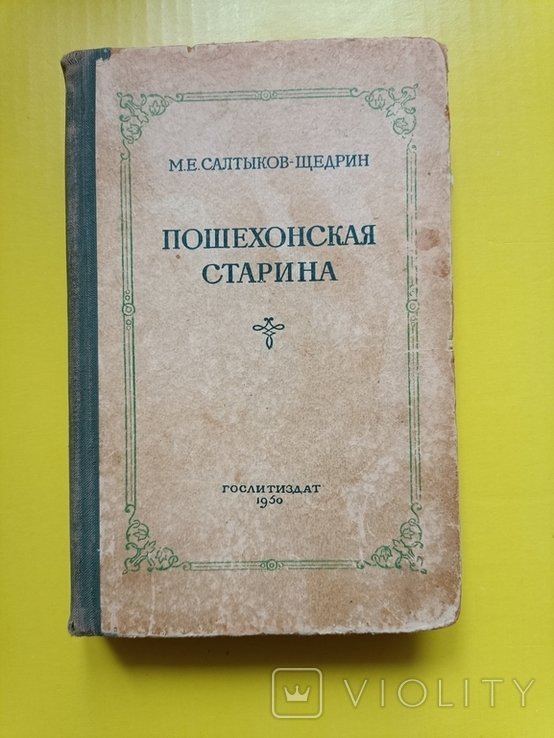 СалтыковЩедрин. Пошехонская старина