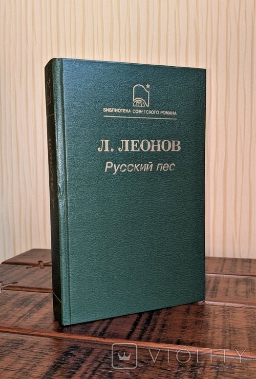 Л.М. Леонов. Русский лес