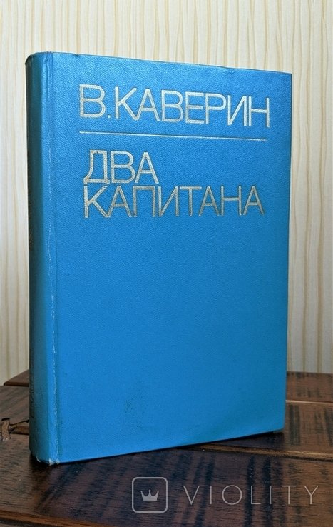 В.А. Каверин. Два капитана