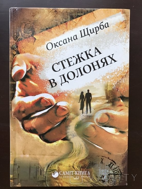 О. Щирба. Стежка в долонях