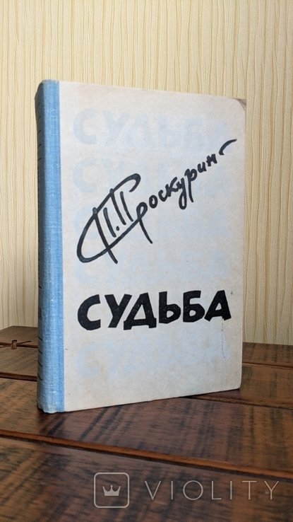 П.Л. Проскурин. Судьба