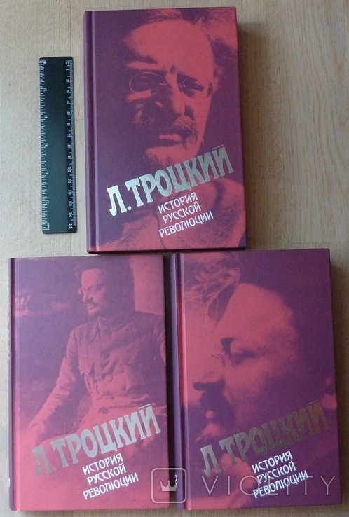 Л. Троцкий. История русской революции в 2х томах