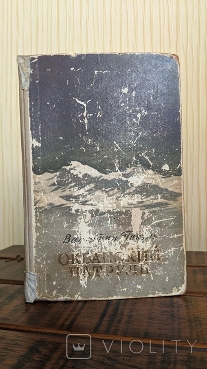В.С. Пикуль. Океанский патруль