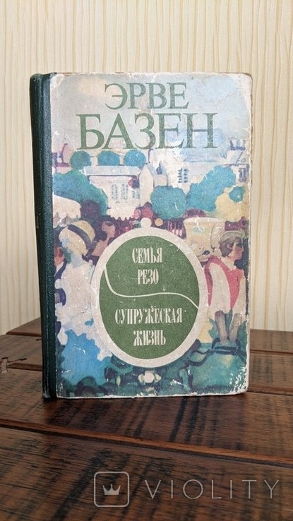 Э. Базен. Семья Резо, Супружеская жизнь