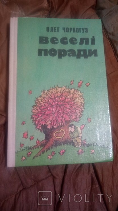 О. Черногуз. Веселые советы
