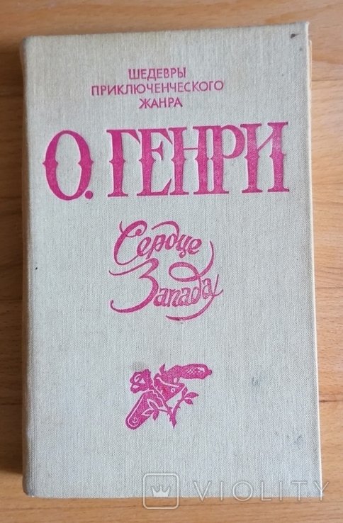 Г. О. Генри. Сердце Запада. Избранное