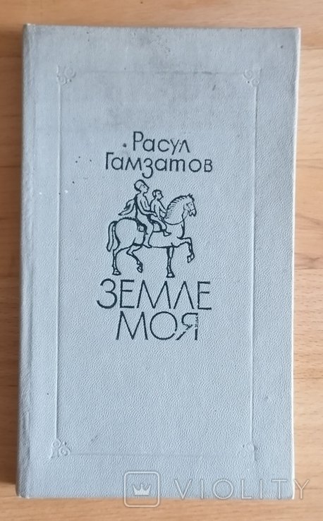 Р. Гамзатов. Земле моя
