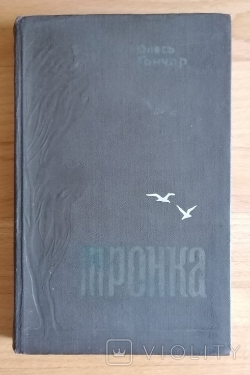 О. Гончар. Тронка. Роман в новелах