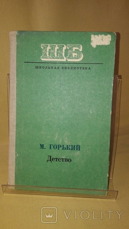 М. Горький. Детство