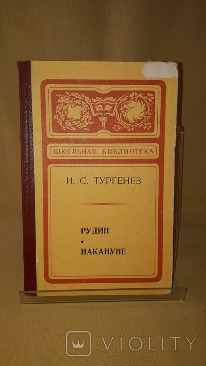 И.С. Тургенев. Рудин. Накануне