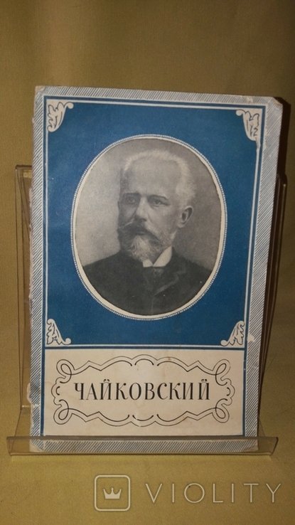 Е. Ручьевская. Петр Ильич Чайковский. 18401893