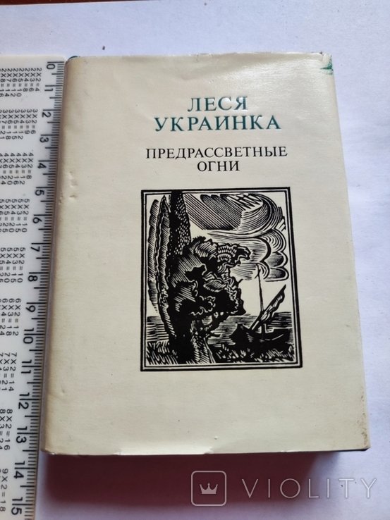 Л. Украинка. Предрассветные огни
