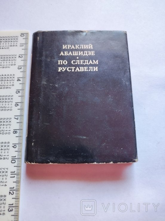 А. Абашидзе. По следам Руставелли