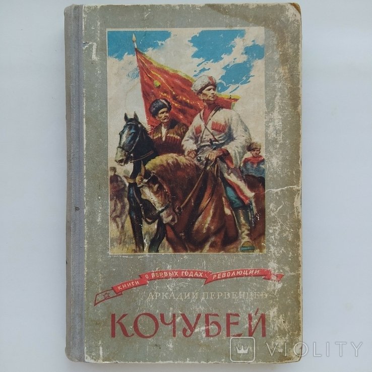 А. Первенцев. Кочубей