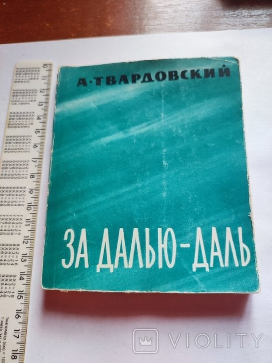 А.Т. Твардовский. За далью  даль