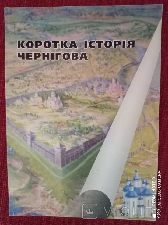 С. Лепявко. Краткая история Чернигова