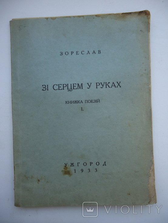 Зореслав. Подкарпатська русь