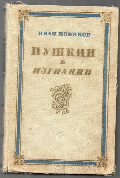 И.Н. Новиков. Пушкин на заслании