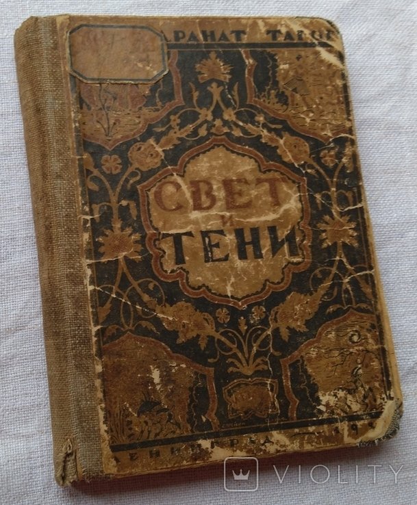Р. Тагор. Свет и тени