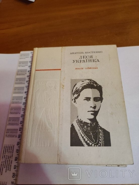 Л. Украинка. 1971
