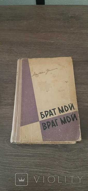 М. Уилсон. Брат Мой Враг Мой
