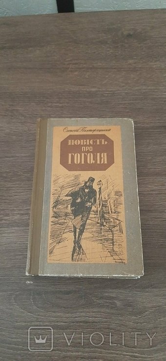 О. Полторацкий. Повесть про Гоголя