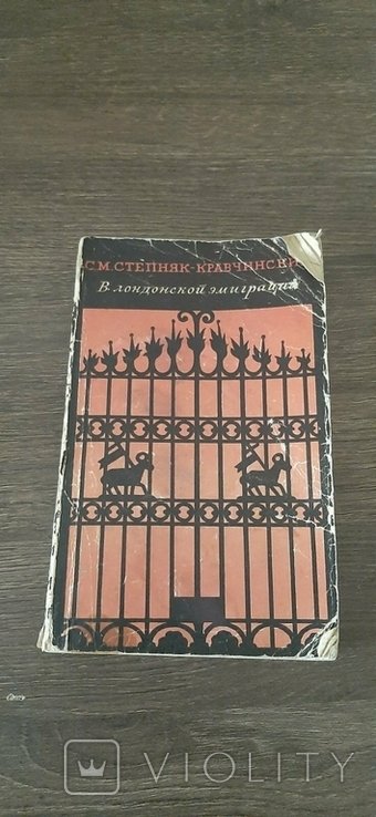 С.М. СтепнякКравчинский. В лондонской Эмиграции