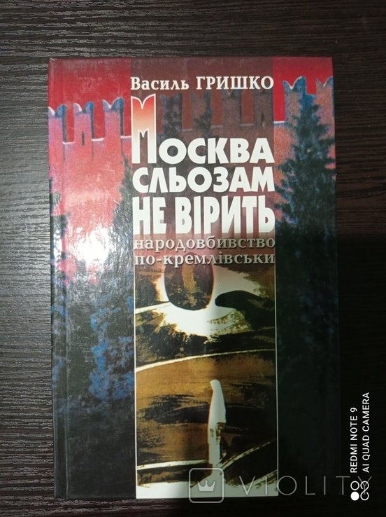 Г. Буряк. Москва слезам не верит