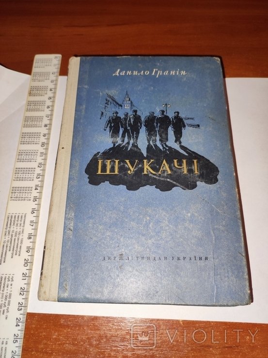 Д. Гранін. Искатели