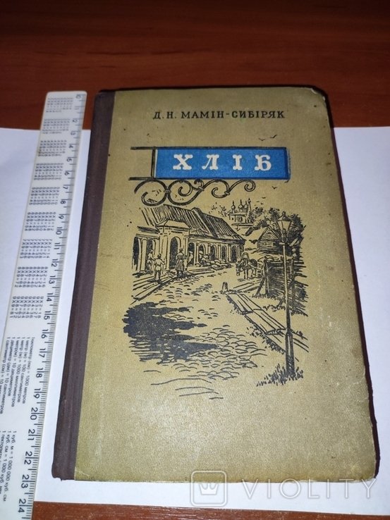 МаминСибиряк. Хлеб