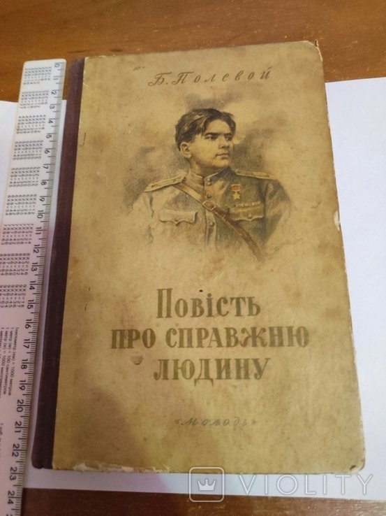 Б. Полевой. Повесть про настоящего человека