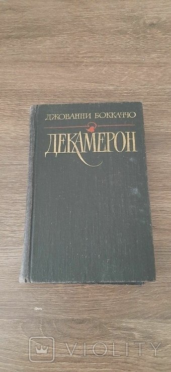 Д. Боккаччо. Декамерон