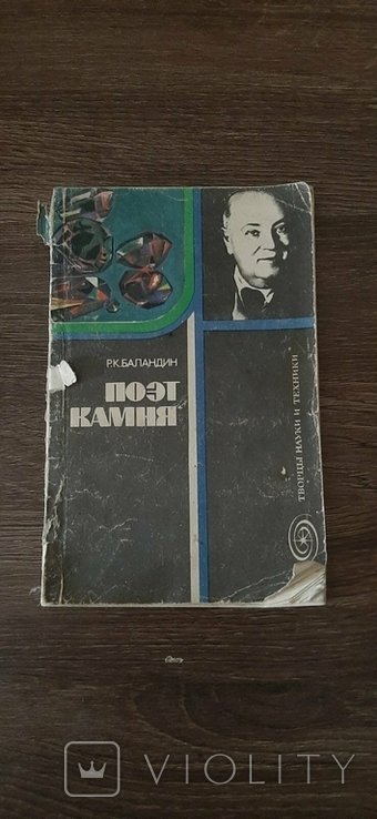 Р.К. Баландин. Поэт камня
