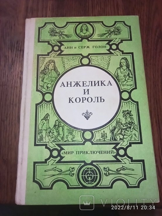А. Голон. Анжелика и король