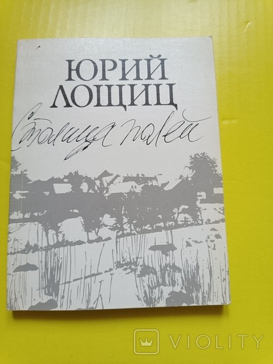 Ю. Лощиц. Столица полей
