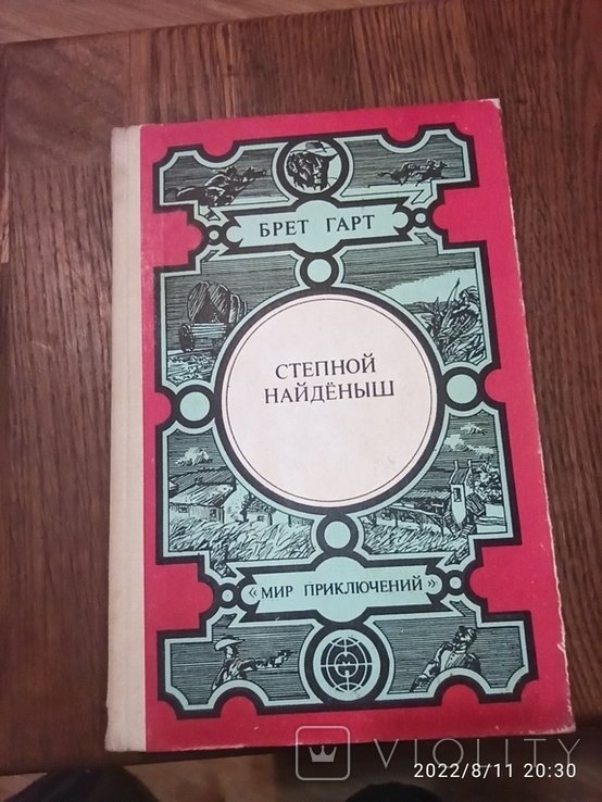 Б. Гарт. Степной найдёныш