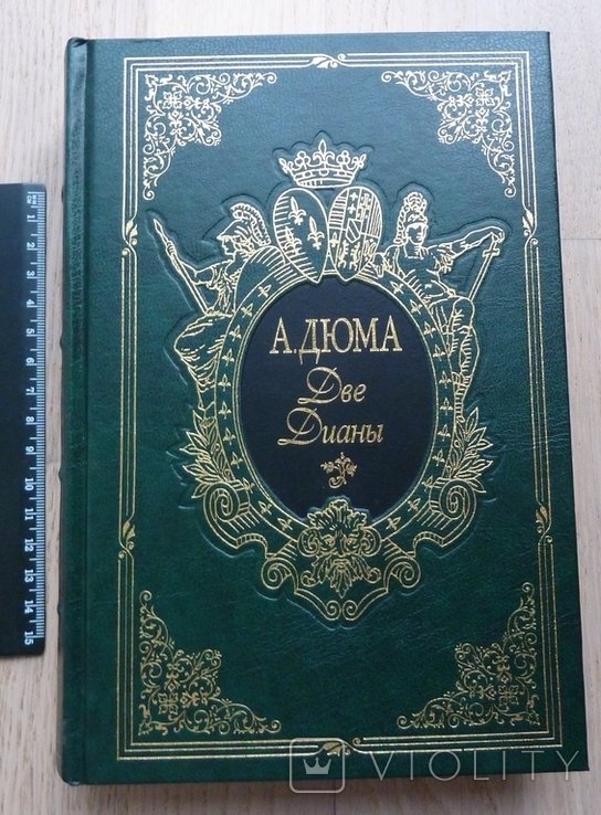 А. Дюма. Две Дианы