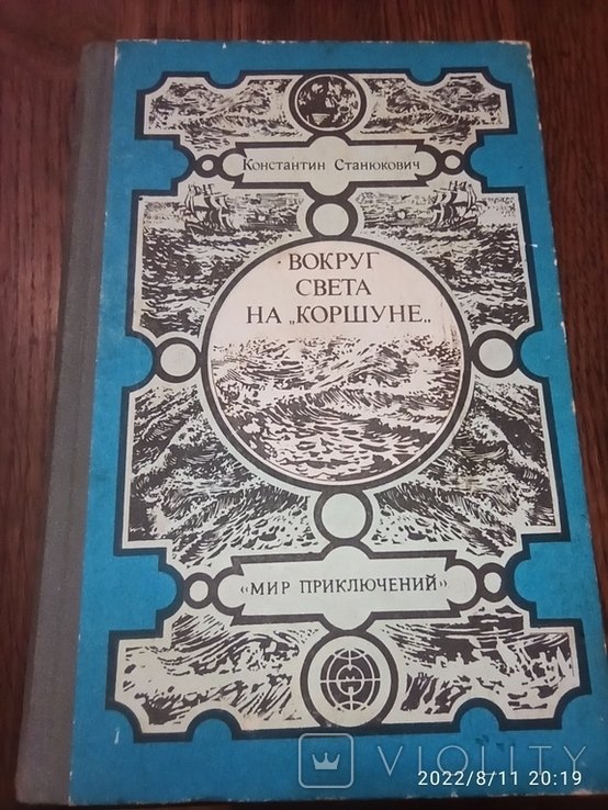 К. Станюкович. Вокруг света на "коршуна"