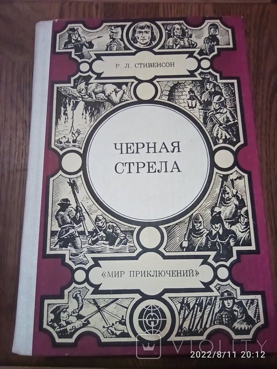 Р.Л. Стивенсон. Черная стрела