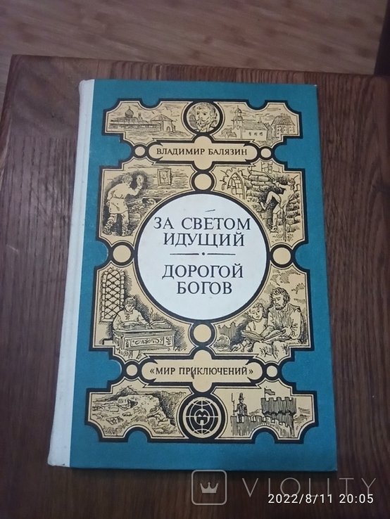 В. Балязин. За светом идущий. Дорогой богов