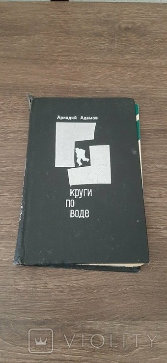 А.Е. Адамов. Круги По Воде