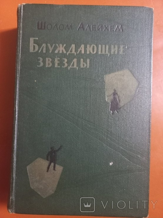 ШоломАлейхем. Блуждающие звёзды