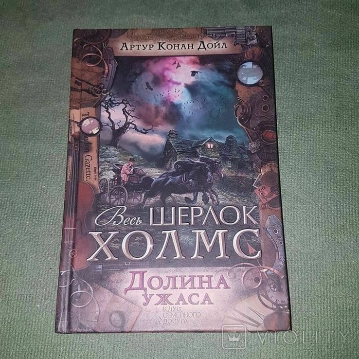 А. Конан Дойл. Весь Шерлок Холмс. Долина ужаса
