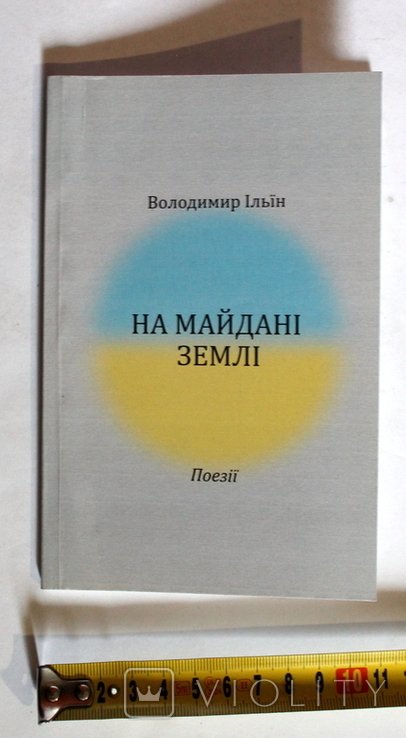В. Ильин. На Майдане Земли. Поэзии
