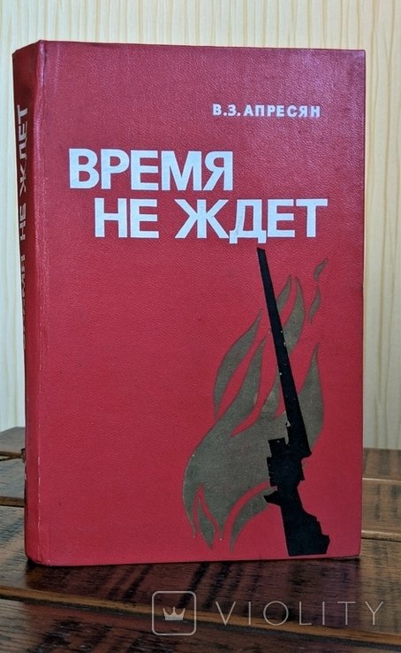 В.З. Апресян. Время не ждет