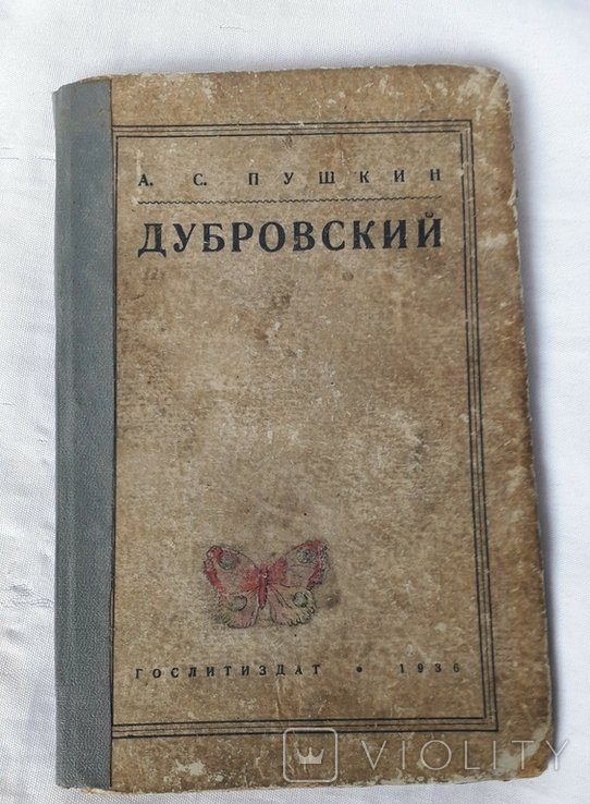 А.С. Пушкин. Дубровский