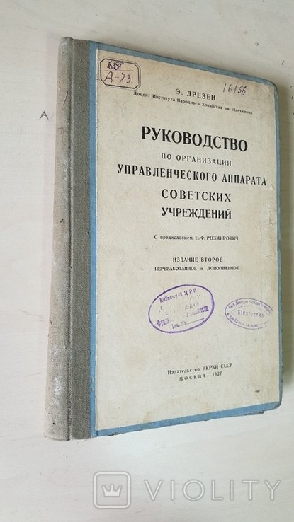 Руководство по организации управленческого аппарата советских учреждений